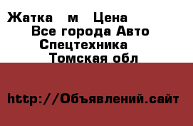 Жатка 4 м › Цена ­ 35 000 - Все города Авто » Спецтехника   . Томская обл.